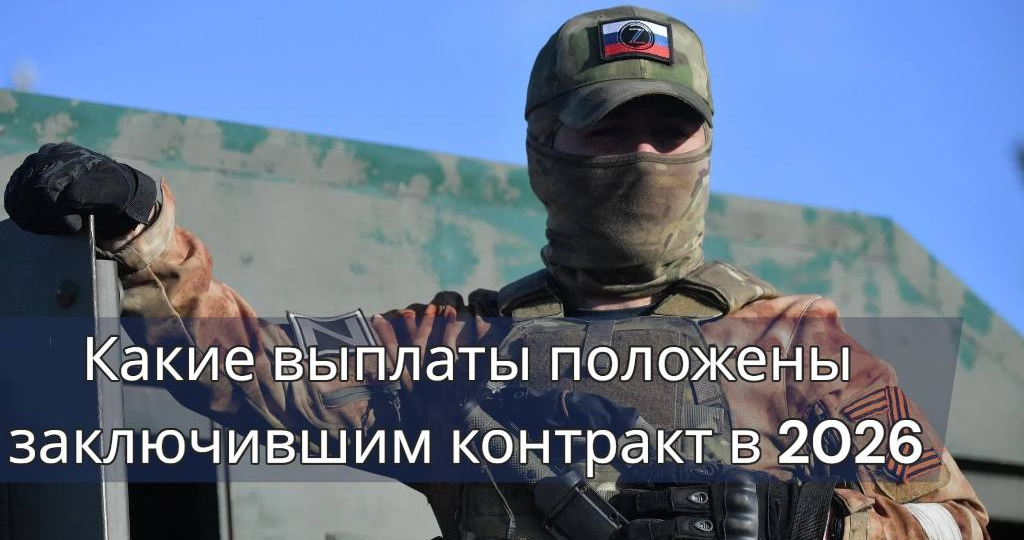 Какие выплаты положены заключившим контракт в 2026