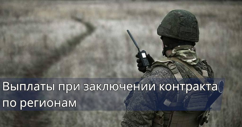 Выплаты при заключении контракта по регионам