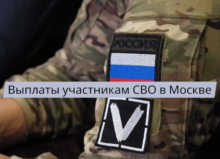Выплаты участникам специальной военной операции в Москве