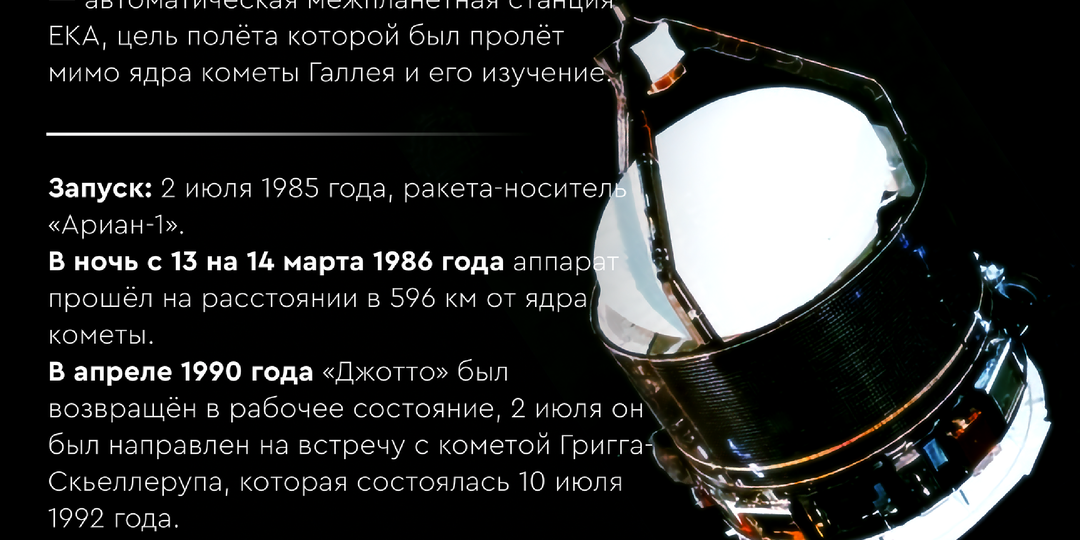 История миссии «Джотто»: как Советский Союз и Европа вместе встретили комету