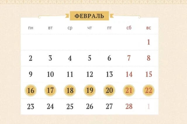    Календарь православных праздников с 16 по 22 февраля 2026 года. Инфографика
