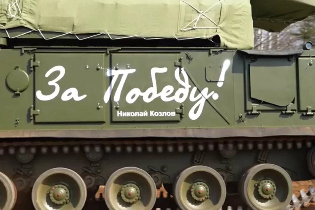   Памятная надпись «За Победу» на борту ЗРК «Тор-М2».