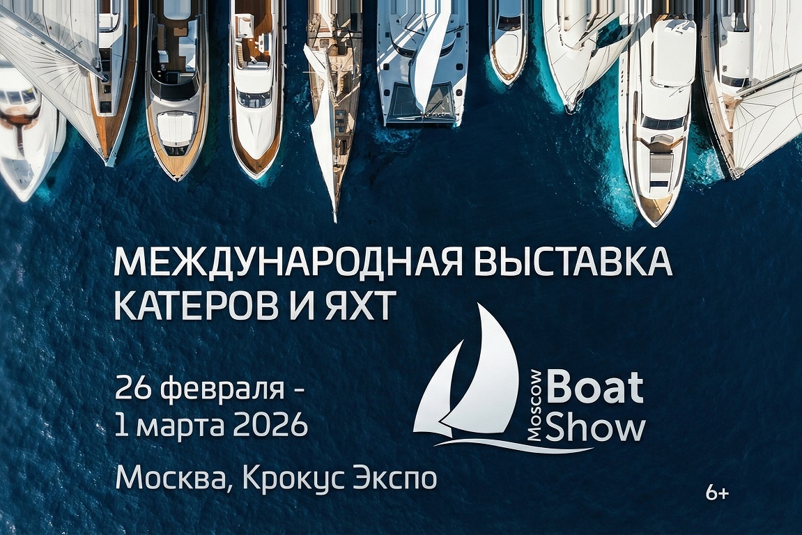 Пресс-релиз - Московское Боут Шоу 2026