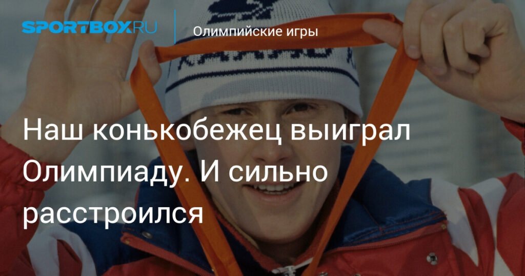    Российский конькобежец Сергей Фокичев сенсационно выиграл Олимпиаду (источник изображения) News Express Team