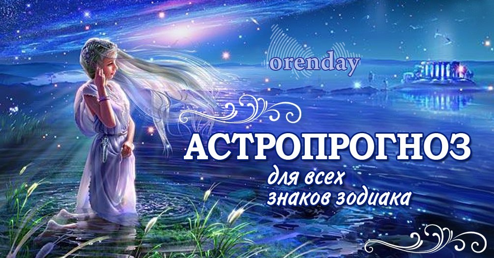 ЛЬВЫ, БУДЬТЕ ОТКРЫТЫ К ДИАЛОГУ, ВОДОЛЕИ СМОГУТ ПРИТЯГИВАТЬ ВНИМАНИЕ, А РЫБ ОЖИДАЕТ ОЗАРЕНИЕ