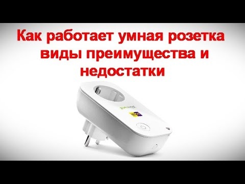 Зачем нужна и принцип работы WIFI розетки