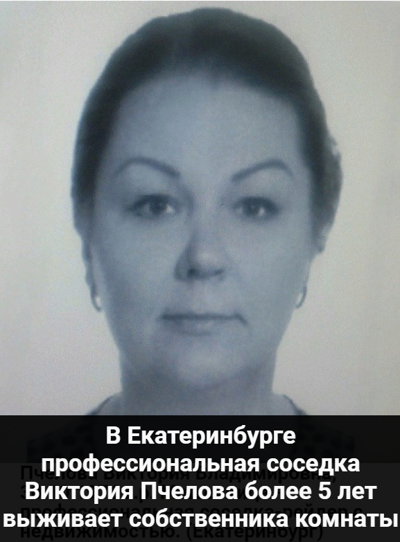 В Екатеринбурге профессиональная соседка Виктория Пчелова более 5 лет выживает собственника комнаты