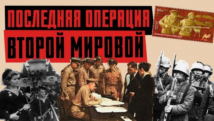 Красная Армия поставила точку во Второй мировой войне — разгромив японских милитаристов.