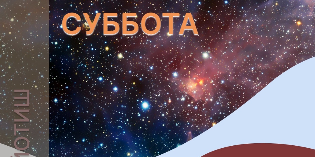 АСТРОЛОГИЧЕСКИЙ ПРОГНОЗ на 21.02.2026 г (суббота)