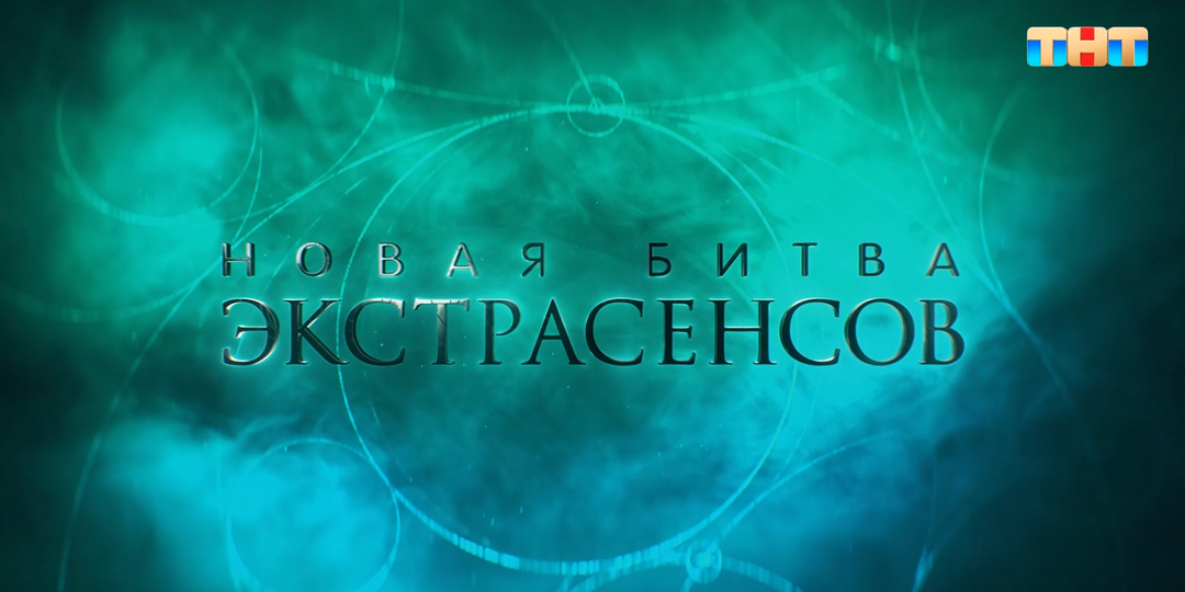 Новости о выходе 25 сезона Битвы экстрасенсов. Когда будет первая серия?