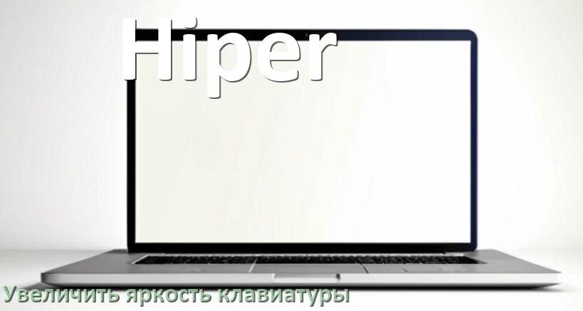 
Как увеличить яркость клавиатуры на ноутбуке Hiper или уменьшить в Windows 10 и 11