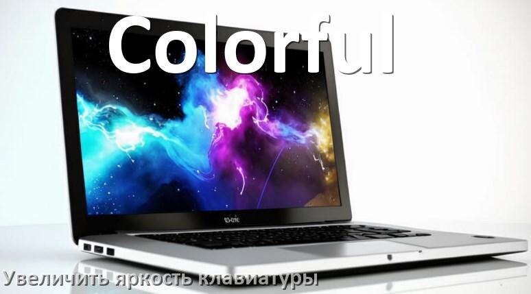 
Как увеличить яркость клавиатуры в ноутбуке Colorful или уменьшить в Windows 11 и 10