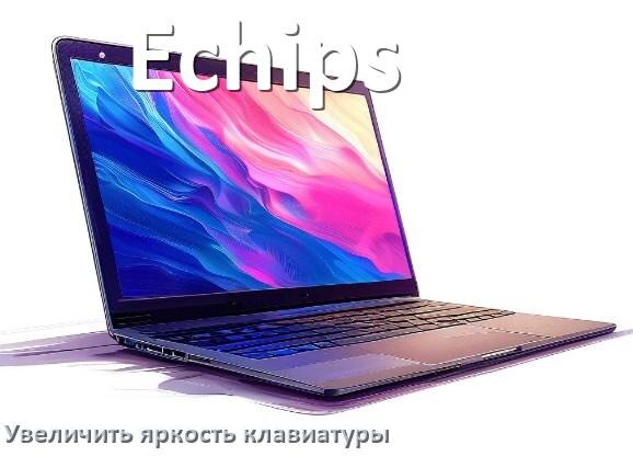 
Как увеличить яркость клавиатуры в ноутбуке Echips или уменьшить в Windows 11 и 10