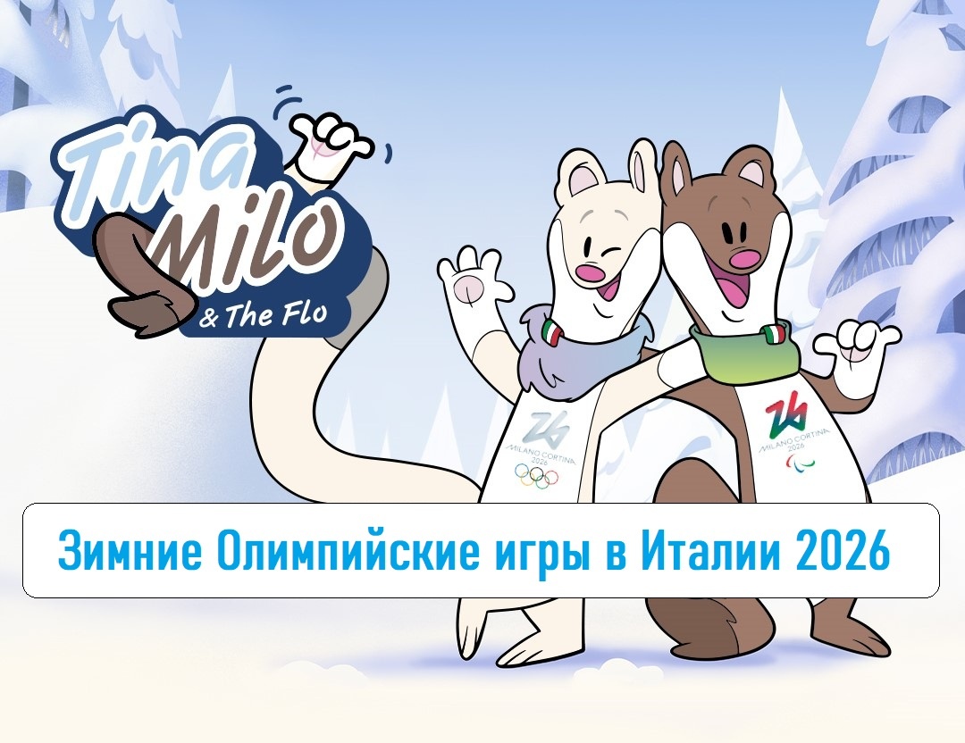 Олимпиада в Италии, интересные и скандальные новости. Церемония открытия Олимпийских игр, как всё прошло, без бесовщины?