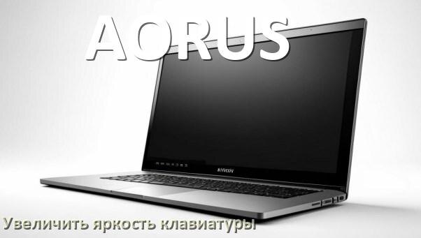 
Как увеличить яркость клавиатуры на ноутбуке AORUS или уменьшить в Windows 11 и 10
