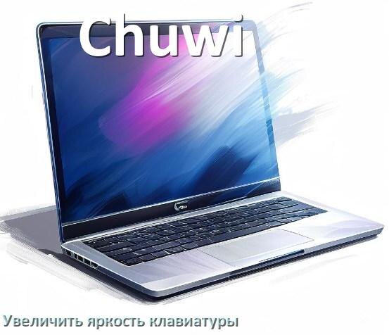 
Как увеличить яркость клавиатуры в ноутбуке Chuwi или уменьшить в Windows 10 и 11