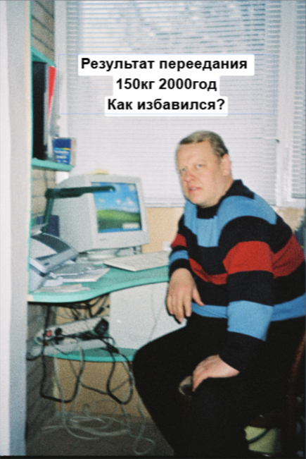 Это я после 5 лет переедания 150 кг