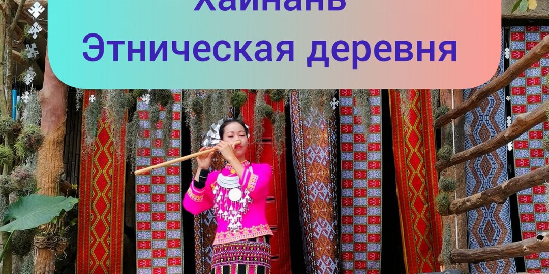 Хайнань. Та самая экскурсия, которую нельзя пропустить - Деревня Ли и Мяо