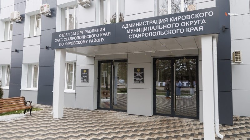    Новое здание ЗАГС в Новопавловске Фото: Дмитрий Ахмадуллин / / ИА «Победа26»