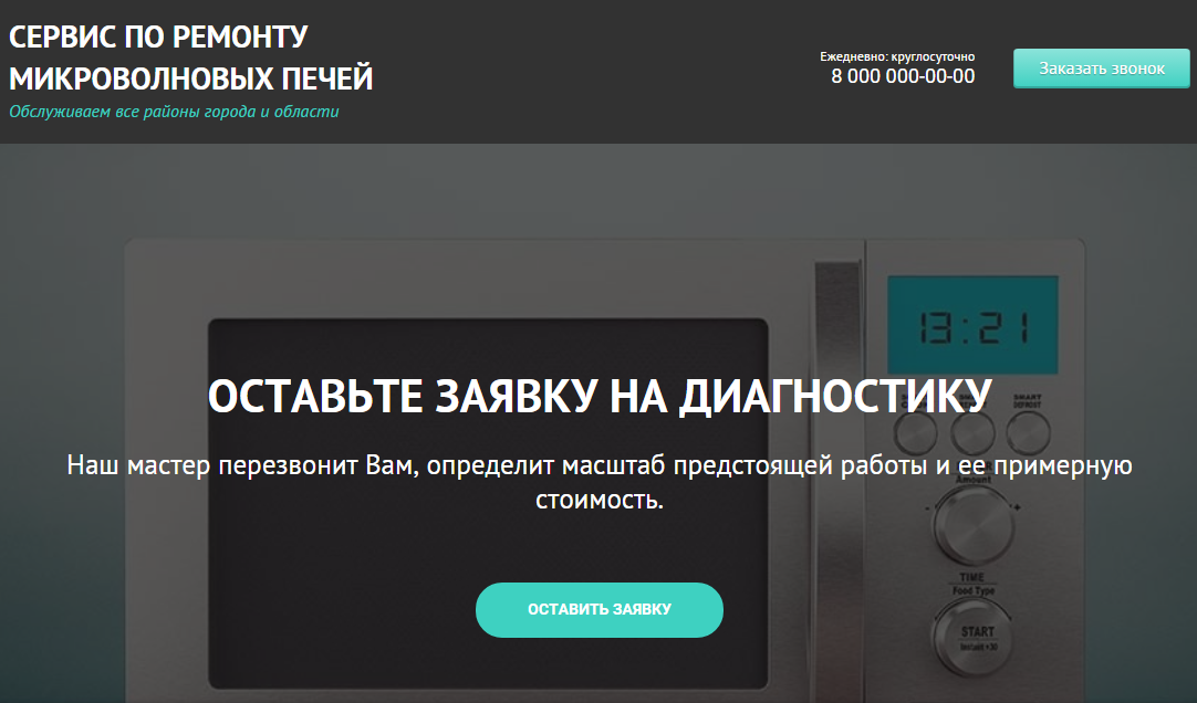 Лендинг Ремонт микроволновок