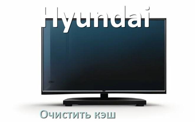 
Как в смарт телевизоре Hyundai очистить кэш браузера и приложений