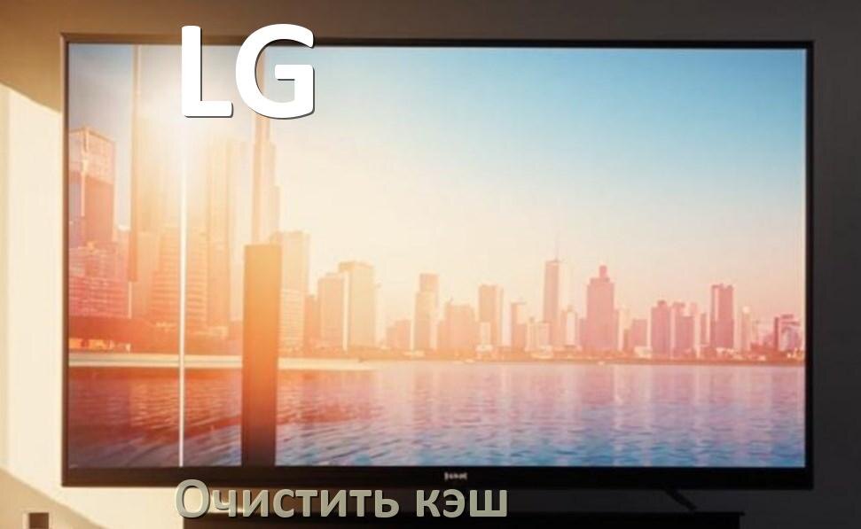 
Как на смарт телевизоре LG очистить кэш приложений и браузера