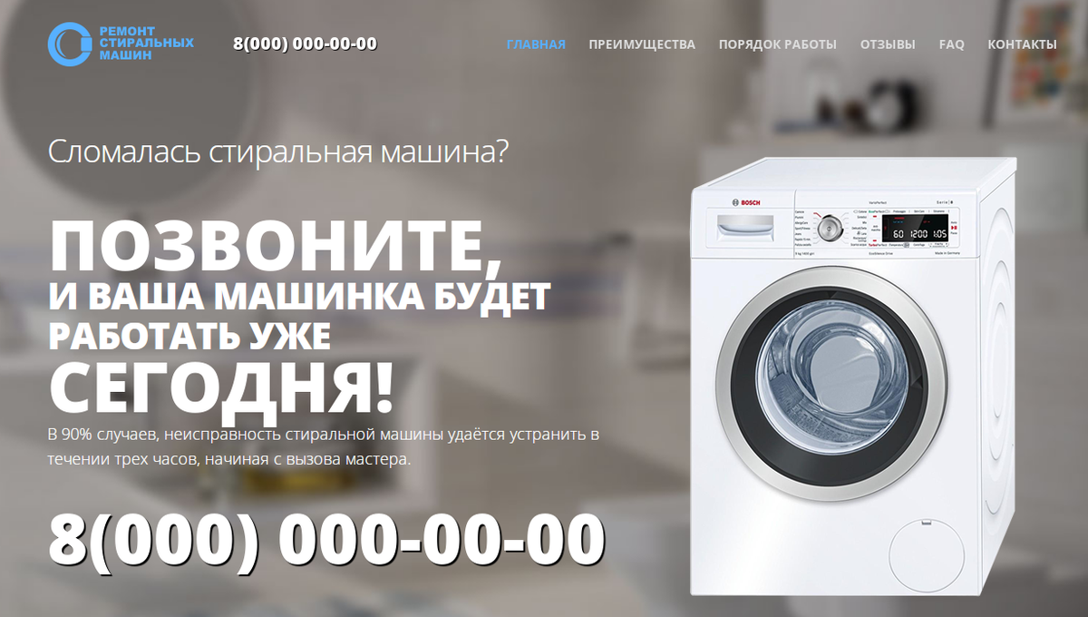 Лендинг Ремонт стиральных машин