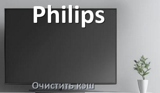 
Как в смарт телевизоре Philips очистить кэш приложений и браузера
