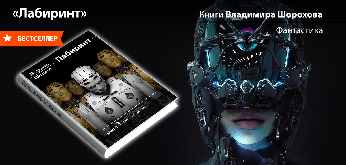 Автор: Владимир Шорохов © (фантастика)