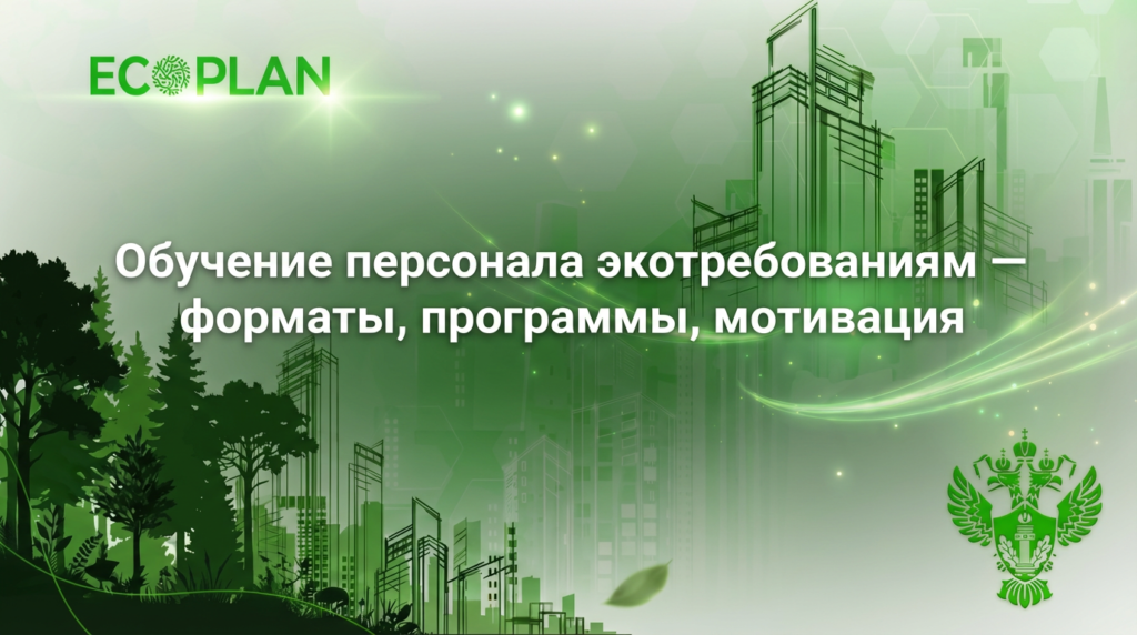    Обучение сотрудников экологическим требованиям Ecoplan