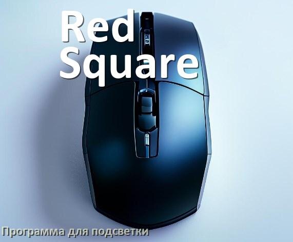 
Программа для подсветки мыши Red Square приложение для настройки и управления в Windows 11 и 10