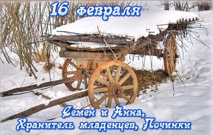 🌟Народные приметы на 16 февраля 2026 года: что можно и чего нельзя делать в этот день, толкование снов. Заговоры🌟