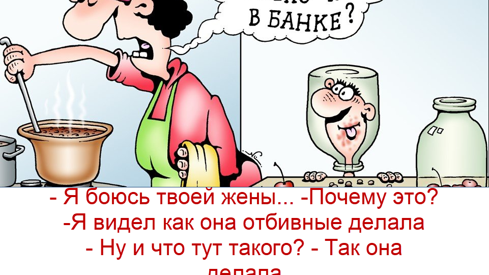 "Юмор выходного дня": лучшие анекдоты, карикатуры и каламбуры за неделю | Итоги и планы