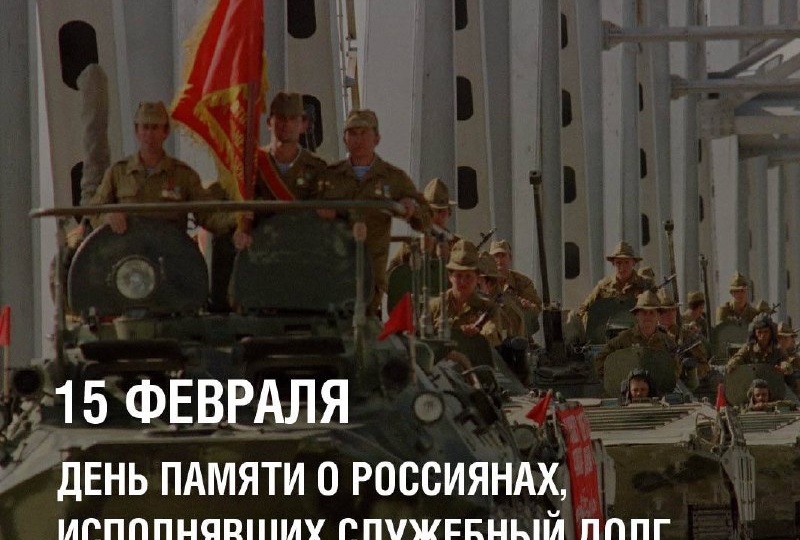 15 февраля — День памяти о россиянах, исполнявших служебный долг за пределами Отечества
