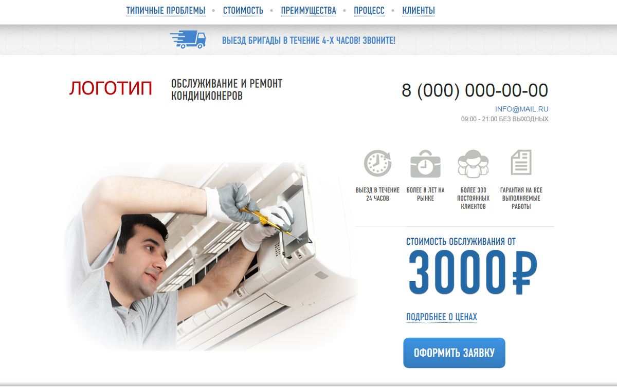 Лендинг Ремонт кондиционеров обслуживание