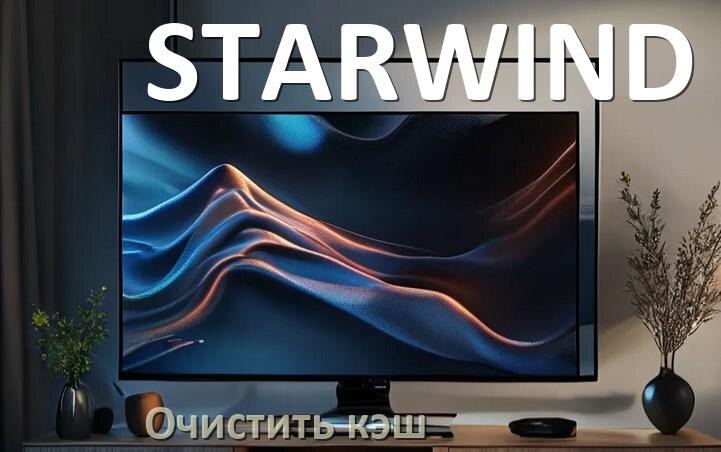 
Как в смарт телевизоре STARWIND очистить кэш приложений и браузера