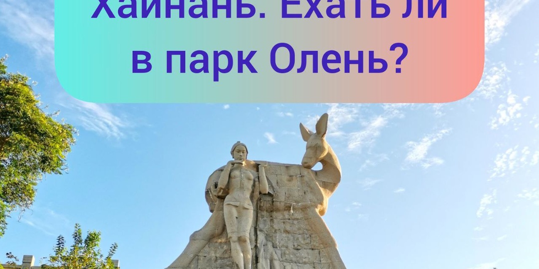 Хайнань. Парк со странным названием «Олень повернул голову»: стоит ли ехать?