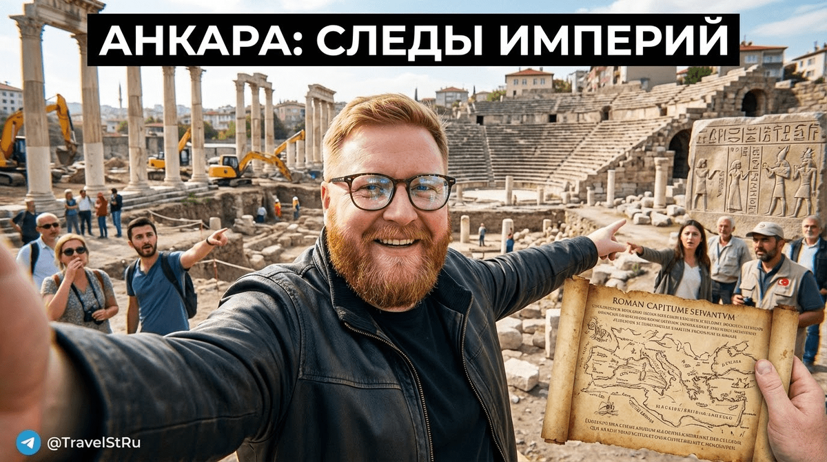 Анкара история: следы хеттов и римлян в столице Турции