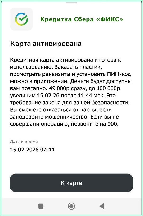 Одобрили кредитку "ФИКС" , Сбербанк