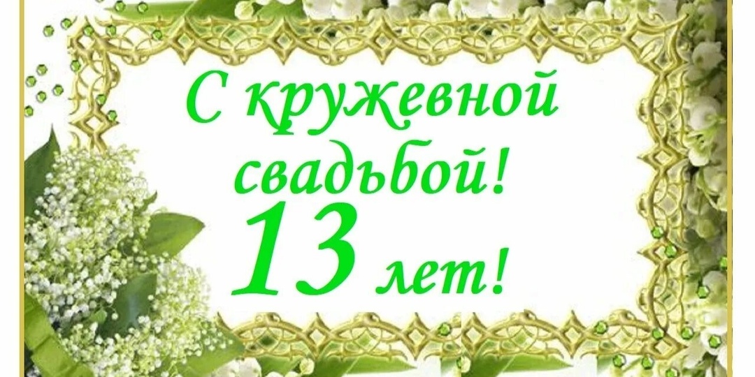 Кружевная свадьба: традиции и значение 13-летия совместной жизни