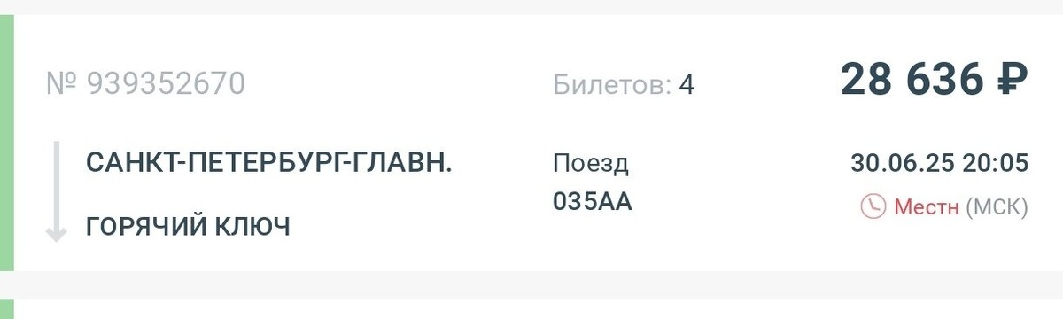 Не забываем про кешбэк: за покупку билетов возвращают 5%. Кстати, на следующий день цены на этот поезд взлетели вдвое
