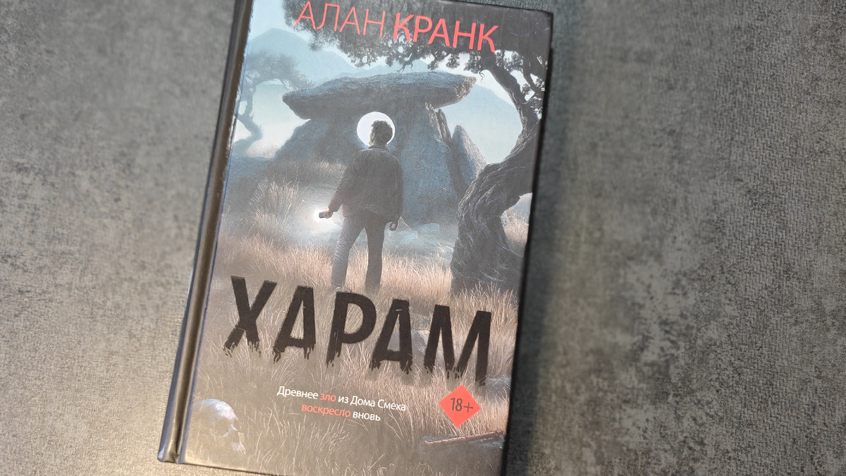 Твердая обложка, издательство «Крафтовая литература». Переводчика не укажу, поскольку автор наш, Алан Кранк – это псевдоним