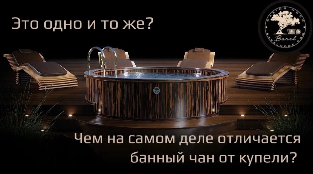 Это одно и то же? Чем на самом деле отличается банный чан от купели?