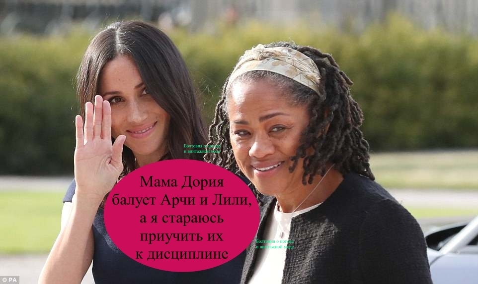 Герцогиня Сассекская уверена в том, что детей надо воспитывать с разумной строгостью, а Дория  во всём потакает своим внукам