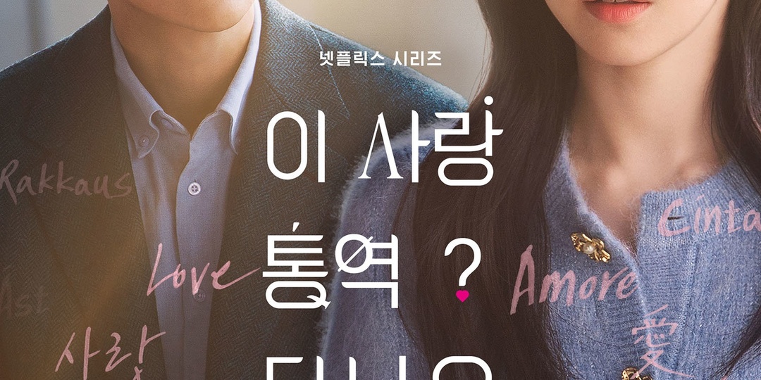 Рецензия: "Можно ли перевести эту любовь?" (Can This Love Be Translated?)