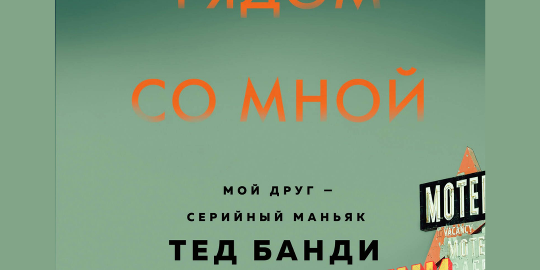 Что читает настоящий фанат тру‑крайма? 5 обязательных книг о реальных маньяках»