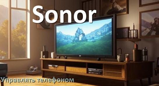 
Как управлять телевизором Sonor с телефона и настроить как пульт
