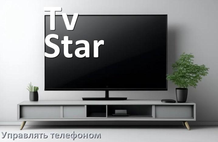 
Как управлять телевизором Tv Star с телефона и настроить как пульт