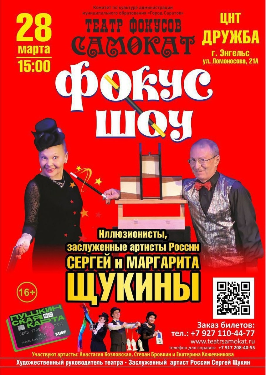    Фото: Саратовский театр фокусов "Самокат"