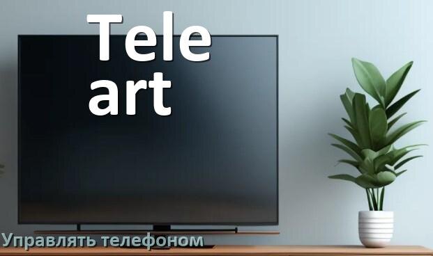 
Как управлять телевизором Tele-art с телефона и настроить как пульт